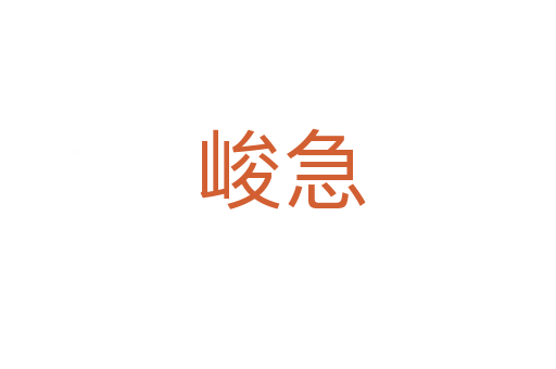 峻急