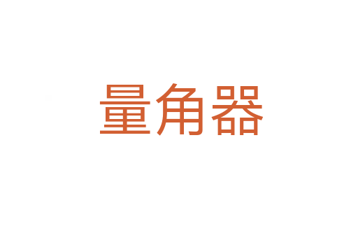 量角器