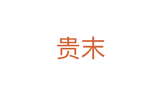 贵末