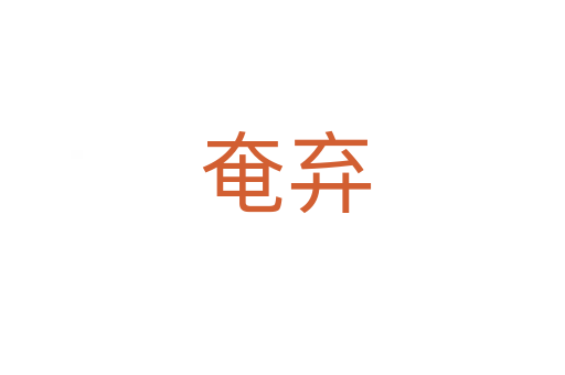 奄弃