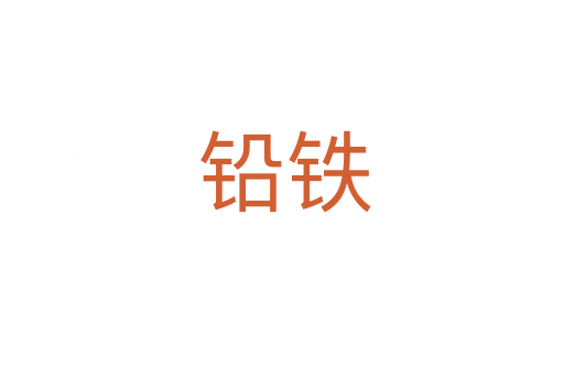 铅铁
