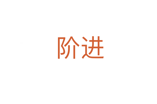 阶进