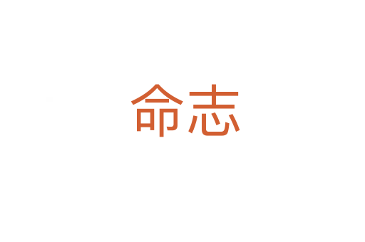 命志