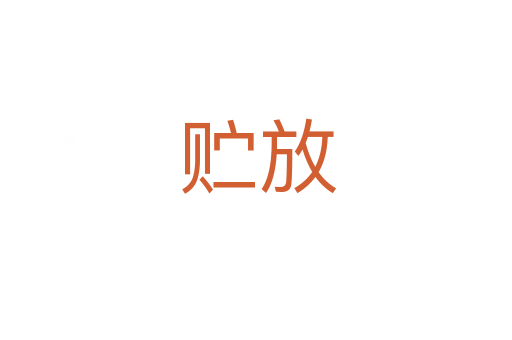 贮放