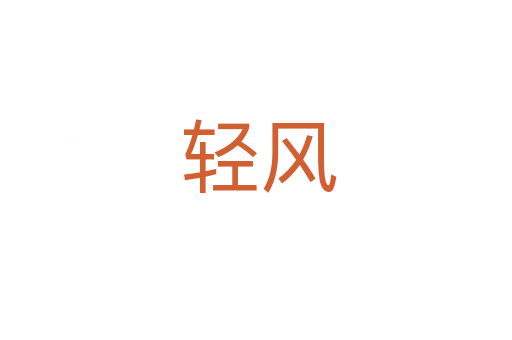 轻风