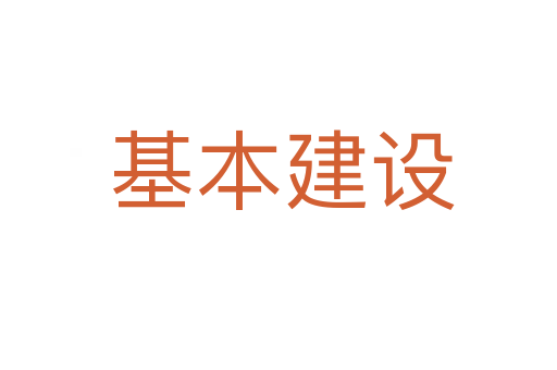 基本建设