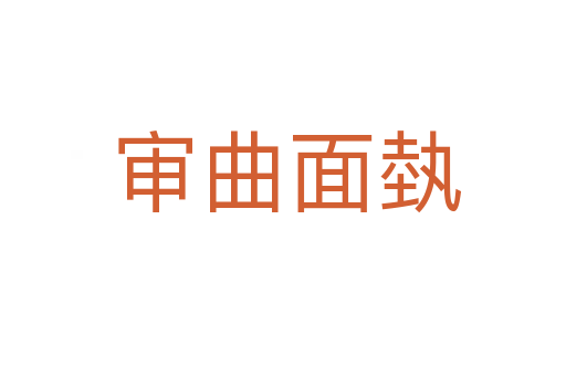 审曲面埶