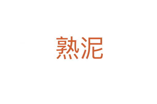 熟泥
