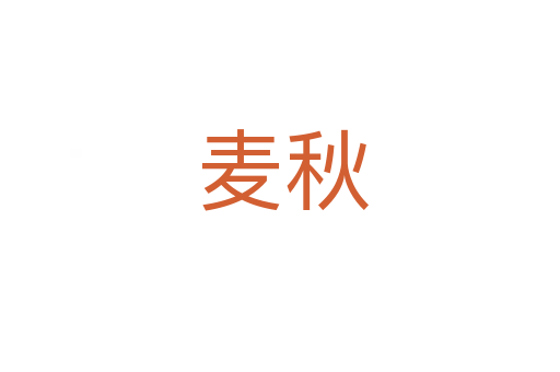 麦秋