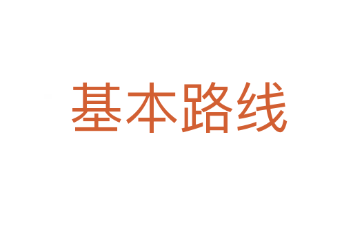 基本路线