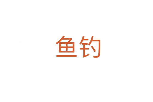 鱼钓