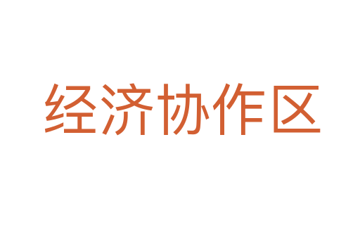 经济协作区