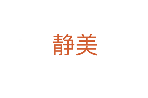 静美