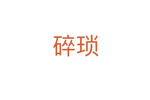 碎琐