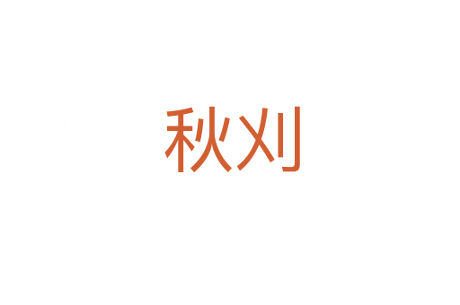 秋刈
