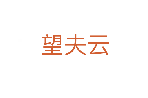 望夫云
