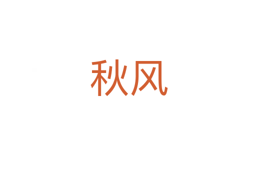 秋风