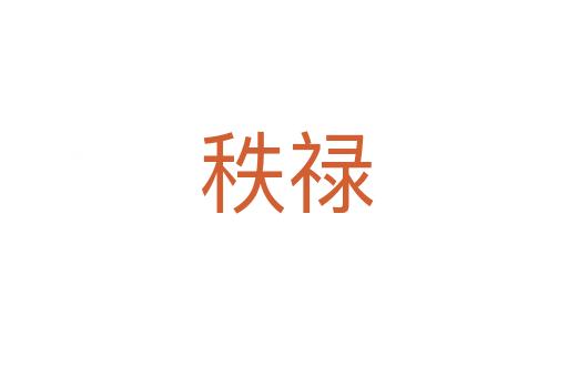 秩禄