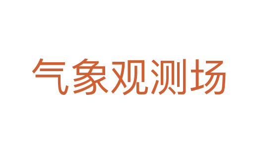 气象观测场