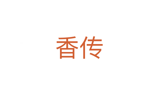 香传