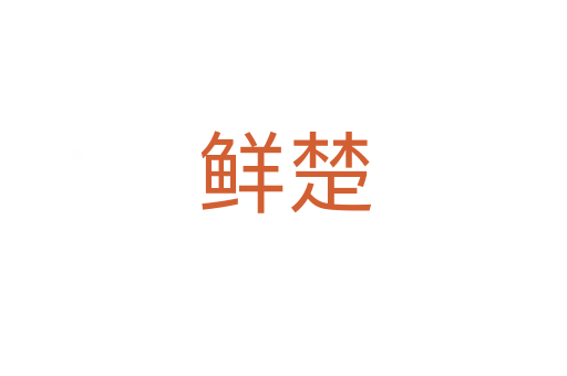 鲜楚