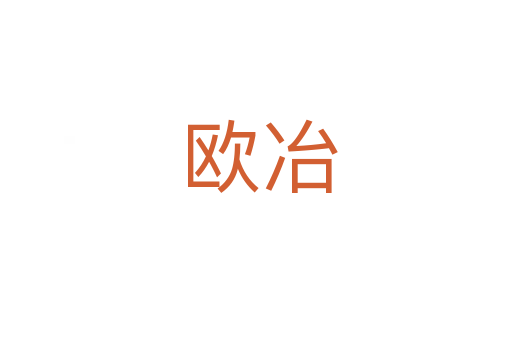 欧冶