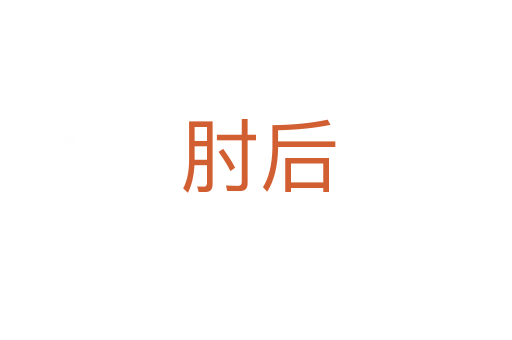 肘后