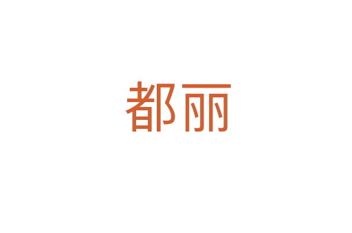 都丽