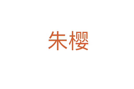 朱樱