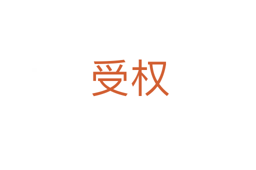 受权