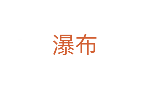 瀑布