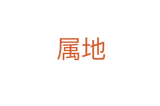 属地