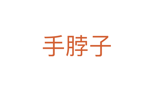 手脖子