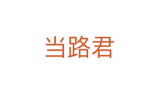 当路君