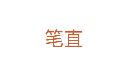 笔直