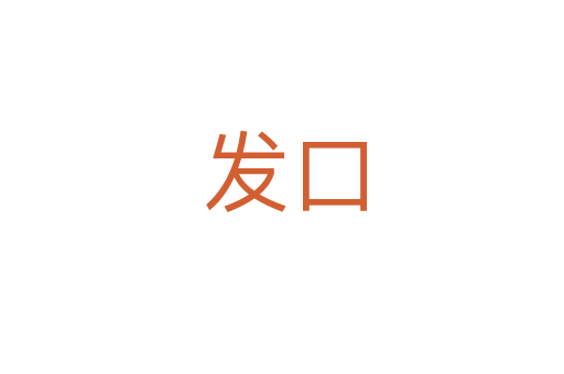 发口