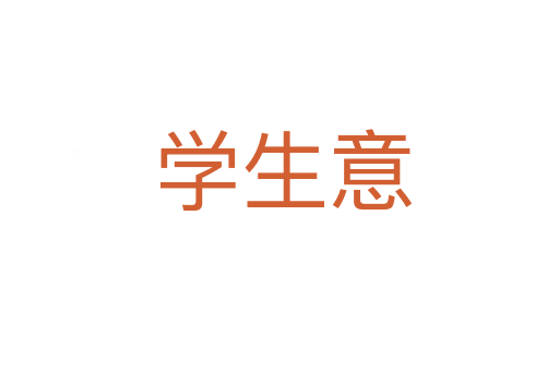 学生意