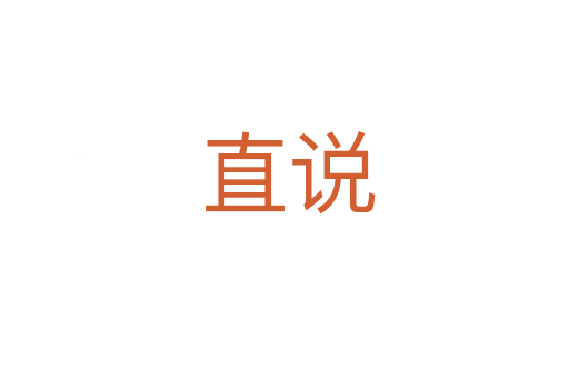 直说