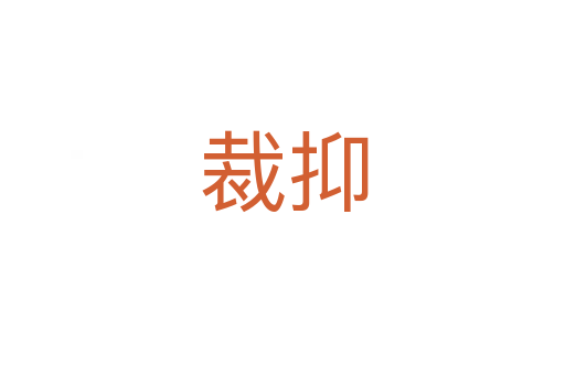 裁抑