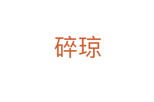 碎琼