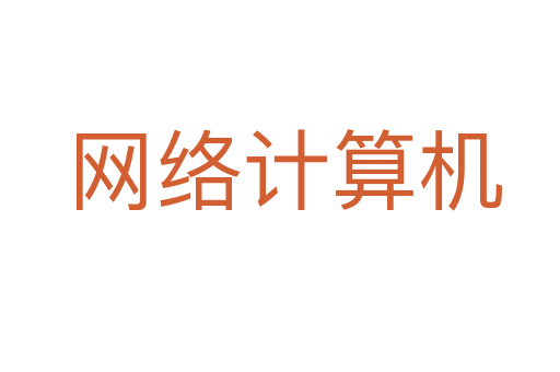 网络计算机