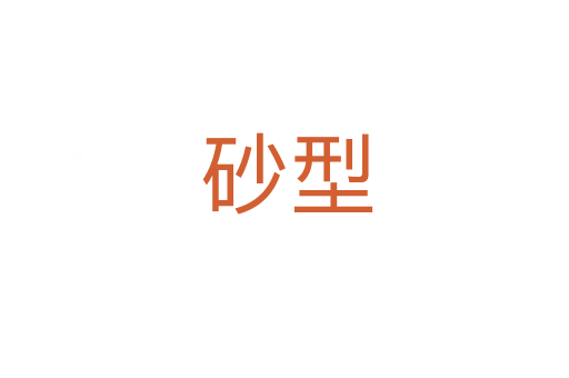 砂型