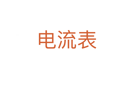 电流表