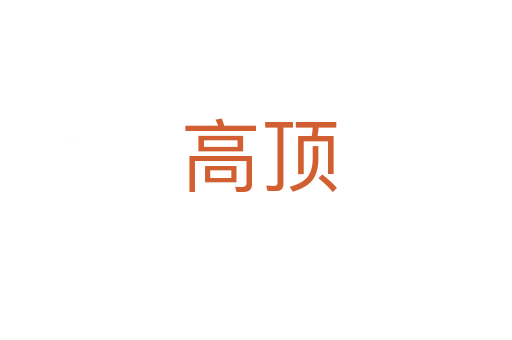 高顶