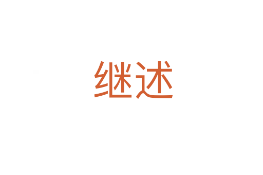 继述