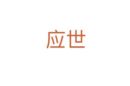 应世