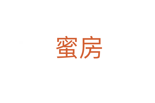 蜜房