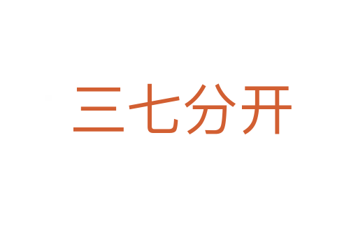 三七分开