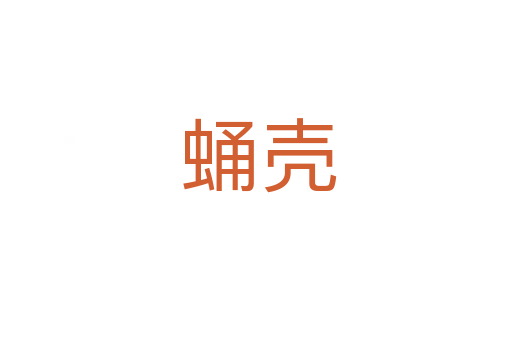 蛹壳