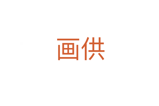 画供